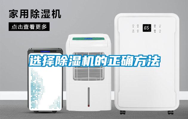 選擇除濕機的正確方法