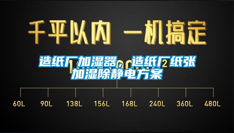 造紙廠加濕器，造紙廠紙張加濕除靜電方案