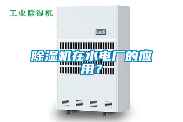 除濕機在水電廠的應(yīng)用？