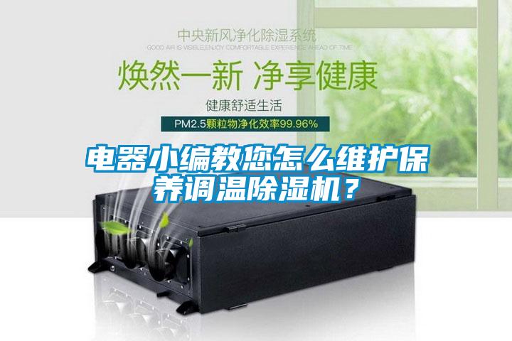 電器小編教您怎么維護(hù)保養(yǎng)調(diào)溫除濕機(jī)？