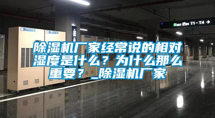 除濕機(jī)廠家經(jīng)常說的相對濕度是什么？為什么那么重要？_除濕機(jī)廠家