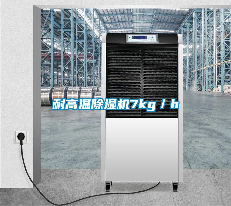 耐高溫除濕機7kg／h