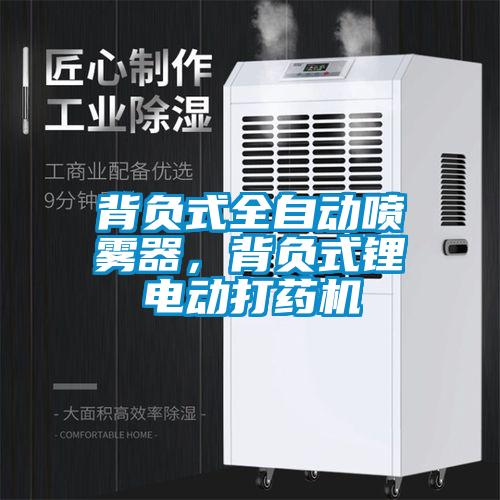 背負(fù)式全自動噴霧器，背負(fù)式鋰電動打藥機(jī)