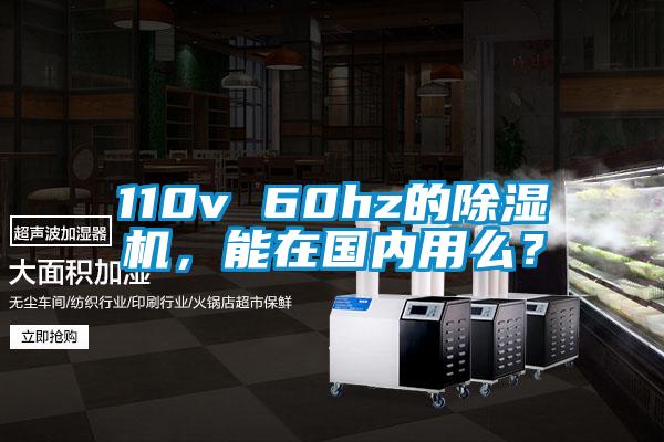 110v 60hz的除濕機，能在國內(nèi)用么？