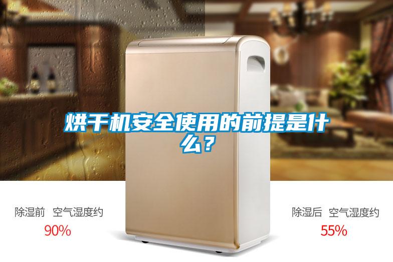 烘干機安全使用的前提是什么？