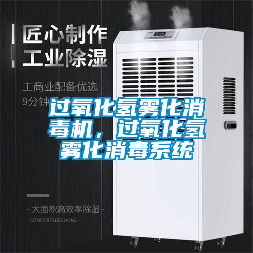 過氧化氫霧化消毒機，過氧化氫霧化消毒系統(tǒng)