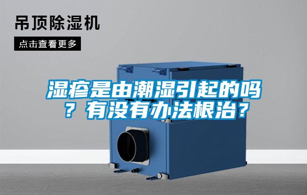 濕疹是由潮濕引起的嗎？有沒有辦法根治？