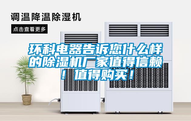 環(huán)科電器告訴您什么樣的除濕機廠家值得信賴！值得購買！