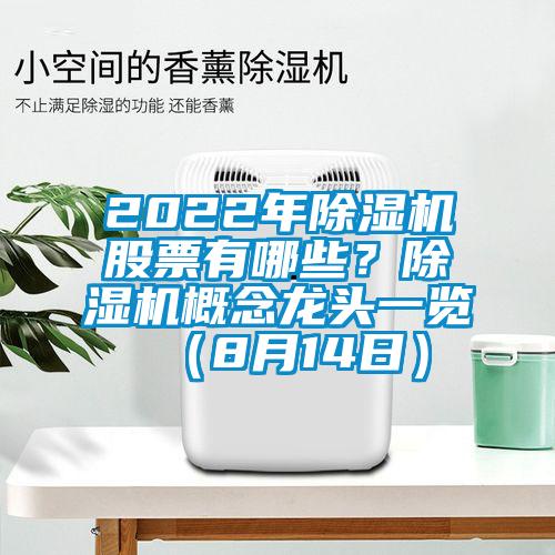 2022年除濕機股票有哪些？除濕機概念龍頭一覽（8月14日）