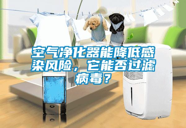 空氣凈化器能降低感染風險，它能否過濾病毒？