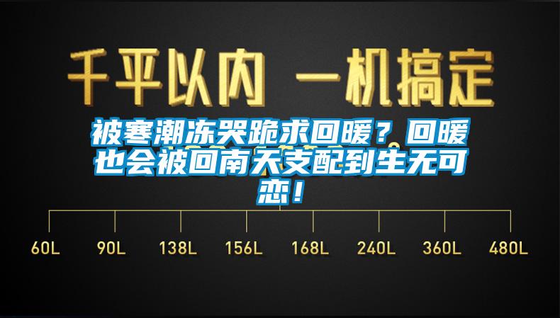 被寒潮凍哭跪求回暖？回暖也會被回南天支配到生無可戀！