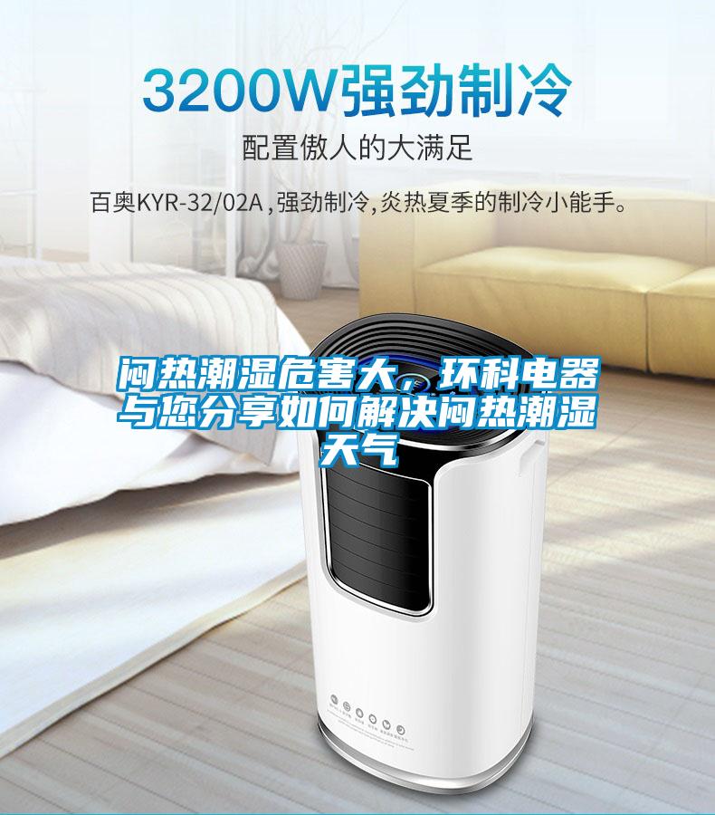 悶熱潮濕危害大，環(huán)科電器與您分享如何解決悶熱潮濕天氣