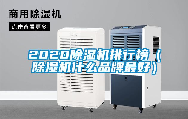 2020除濕機排行榜（除濕機什么品牌最好）