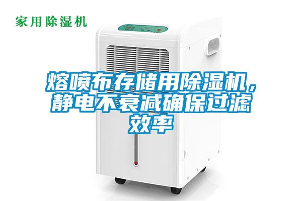 熔噴布存儲用除濕機，靜電不衰減確保過濾效率