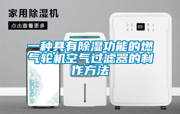 一種具有除濕功能的燃?xì)廨啓C(jī)空氣過濾器的制作方法