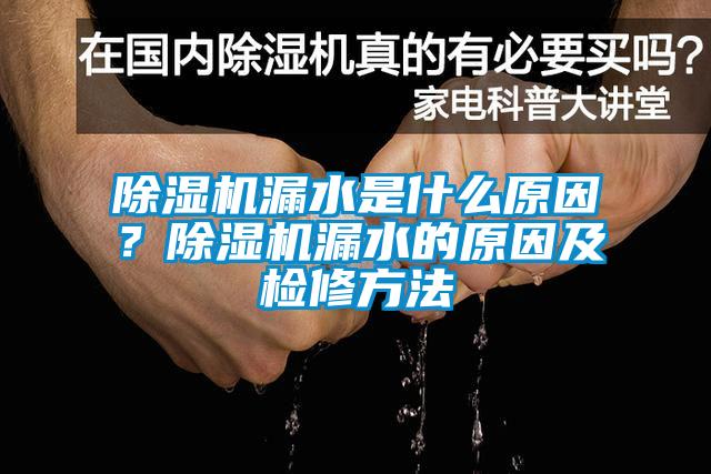 除濕機漏水是什么原因？除濕機漏水的原因及檢修方法