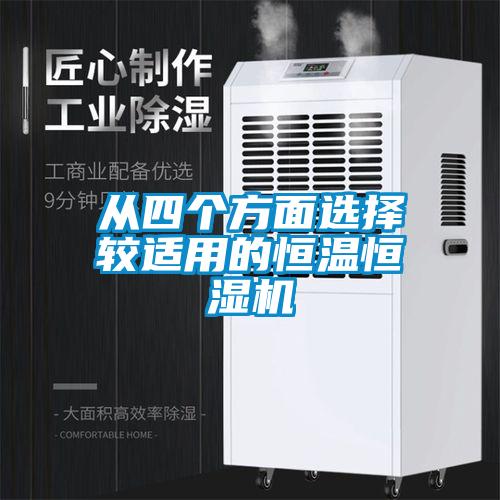 從四個方面選擇較適用的恒溫恒濕機