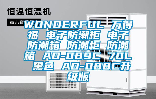 WONDERFUL 萬(wàn)得福 電子防潮柜 電子防潮箱 防潮柜 防潮箱 AD-089C 70L 黑色 AD-088C升級(jí)版