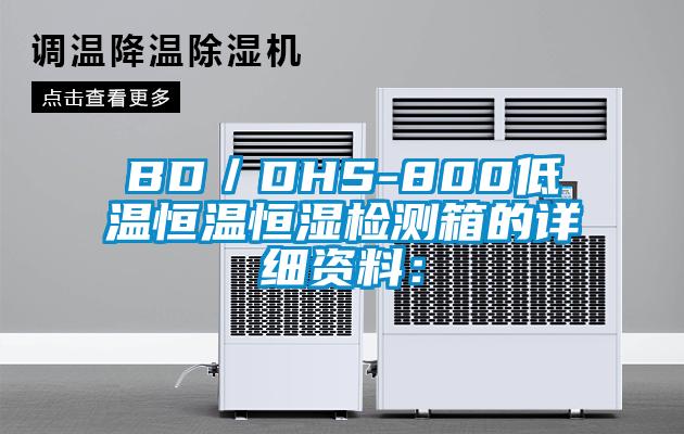 BD／DHS-800低溫恒溫恒濕檢測箱的詳細(xì)資料：