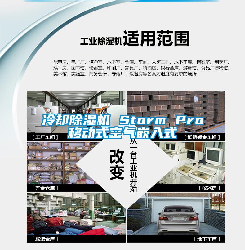 冷卻除濕機(jī) Storm Pro移動(dòng)式空氣嵌入式