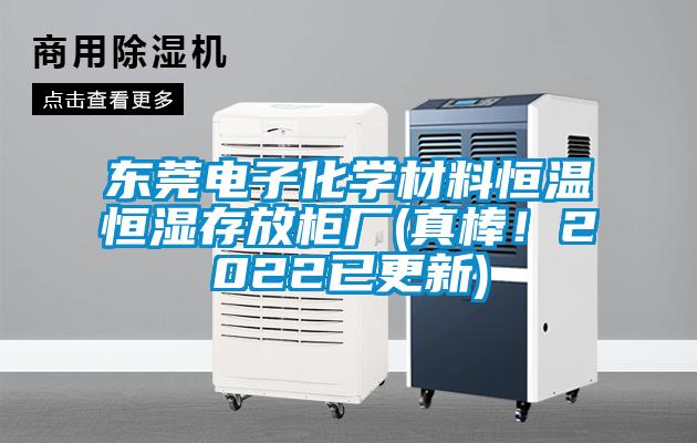 東莞電子化學(xué)材料恒溫恒濕存放柜廠(真棒！2022已更新)