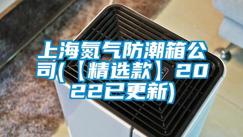 上海氮?dú)夥莱毕涔?【精選款】2022已更新)