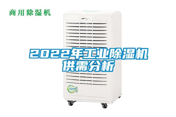 2022年工業(yè)除濕機(jī)供需分析