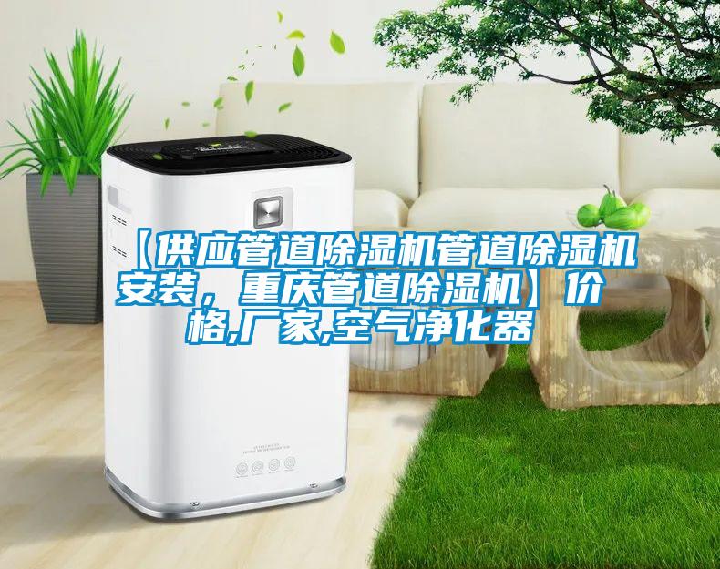 【供應管道除濕機管道除濕機安裝，重慶管道除濕機】價格,廠家,空氣凈化器