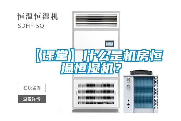 【課堂】什么是機房恒溫恒濕機？