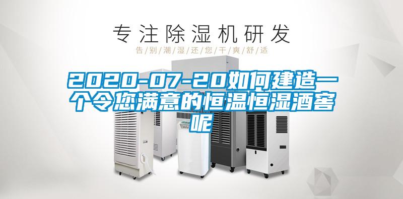 2020-07-20如何建造一個(gè)令您滿意的恒溫恒濕酒窖呢