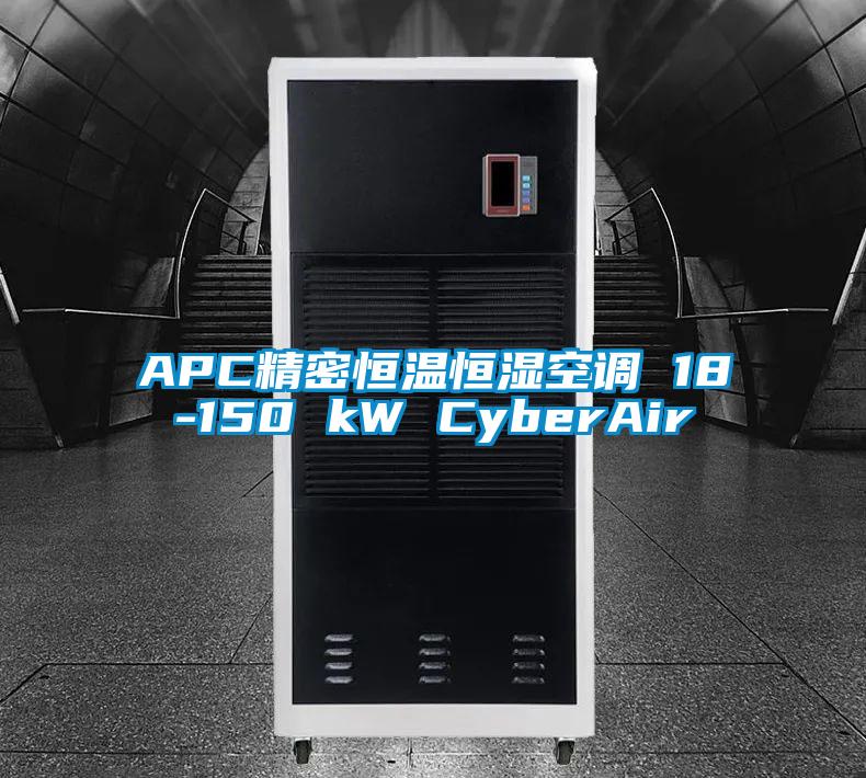 APC精密恒溫恒濕空調(diào) 18-150 kW CyberAir