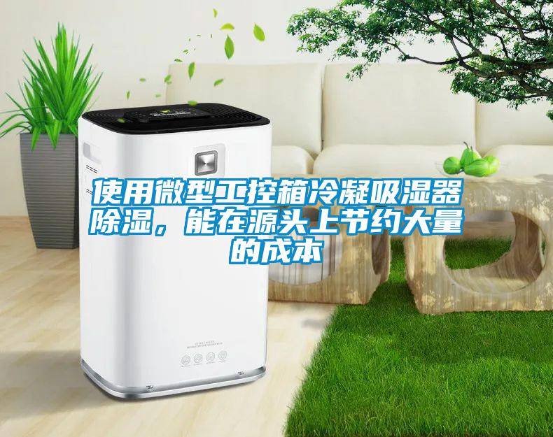 使用微型工控箱冷凝吸濕器除濕，能在源頭上節(jié)約大量的成本