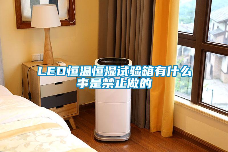 LED恒溫恒濕試驗箱有什么事是禁止做的