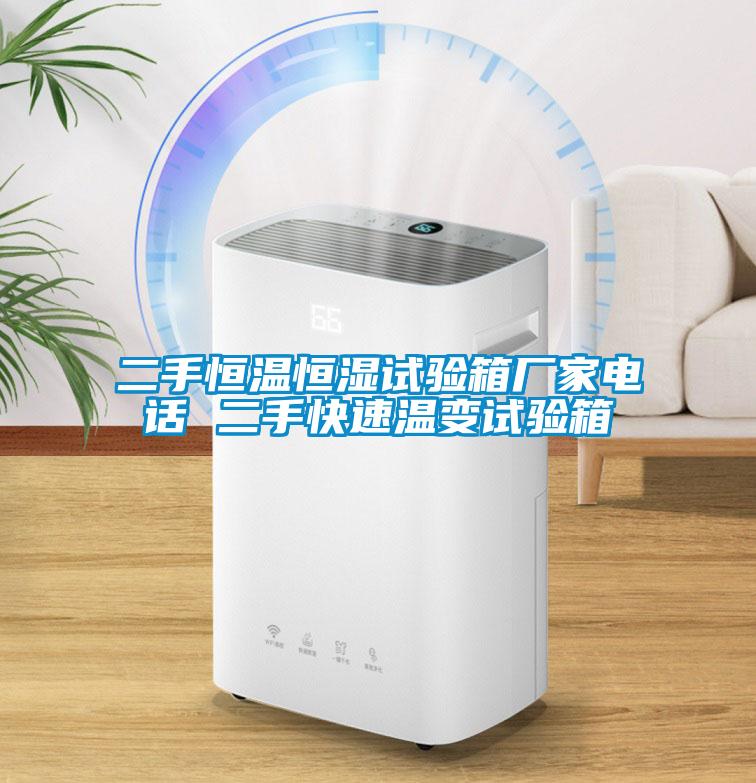 二手恒溫恒濕試驗(yàn)箱廠家電話(huà) 二手快速溫變?cè)囼?yàn)箱