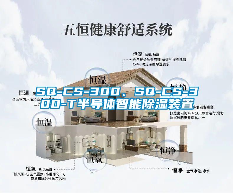 SQ-CS-300、SQ-CS-300-T半導(dǎo)體智能除濕裝置