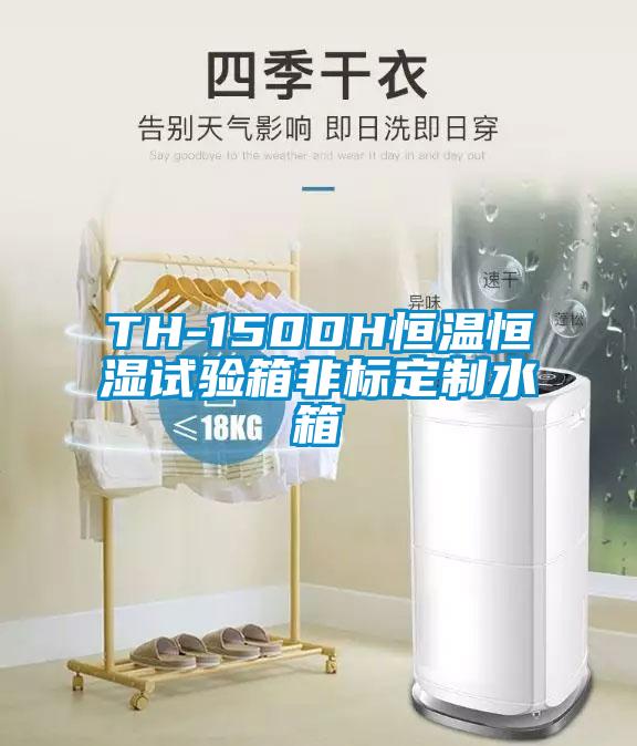 TH-150DH恒溫恒濕試驗(yàn)箱非標(biāo)定制水箱