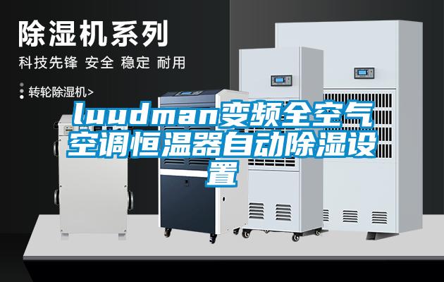 luudman變頻全空氣空調(diào)恒溫器自動除濕設(shè)置