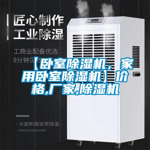 【臥室除濕機，家用臥室除濕機】價格,廠家,除濕機