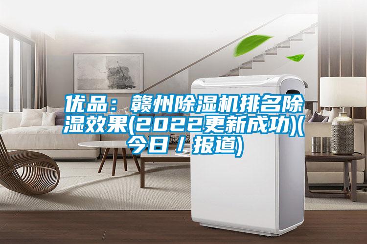 優(yōu)品：贛州除濕機(jī)排名除濕效果(2022更新成功)(今日／報道)