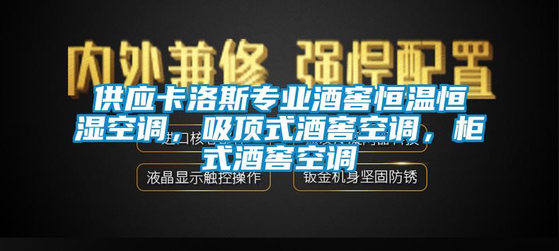 供應(yīng)卡洛斯專業(yè)酒窖恒溫恒濕空調(diào)，吸頂式酒窖空調(diào)，柜式酒窖空調(diào)