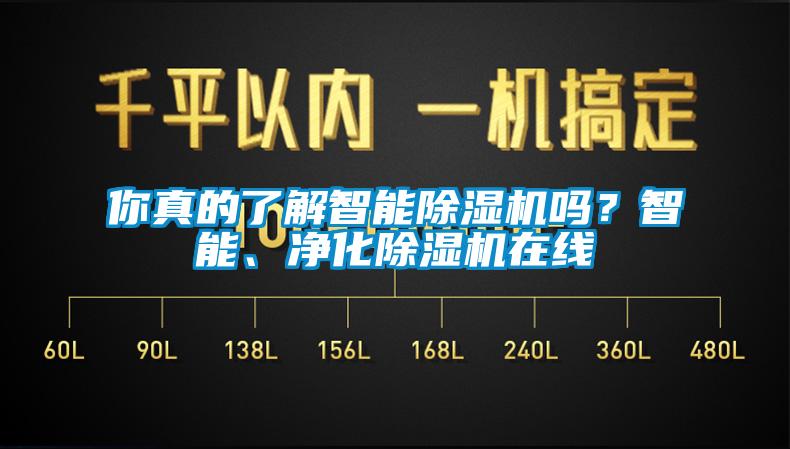 你真的了解智能除濕機(jī)嗎？智能、凈化除濕機(jī)在線