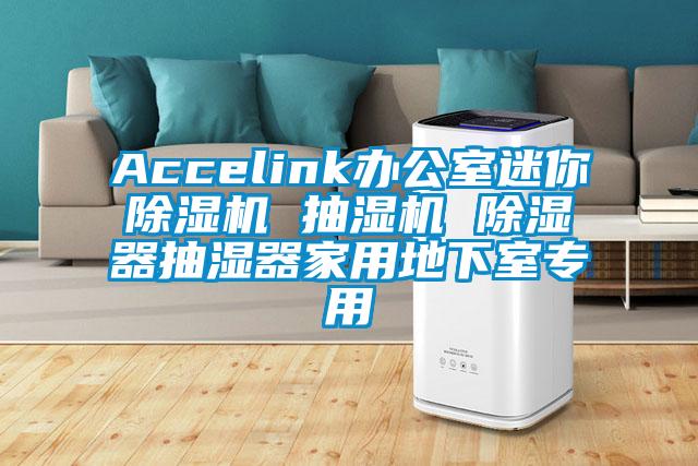 Accelink辦公室迷你除濕機 抽濕機 除濕器抽濕器家用地下室專用