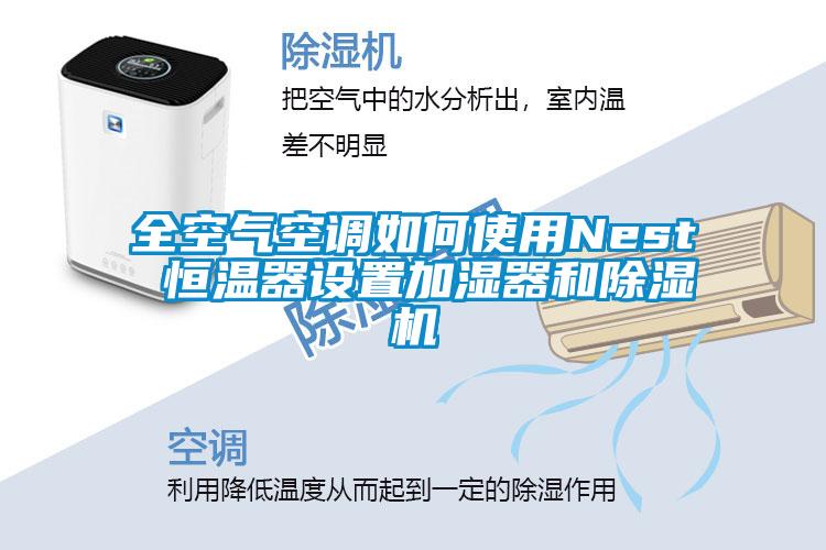 全空氣空調(diào)如何使用Nest 恒溫器設(shè)置加濕器和除濕機