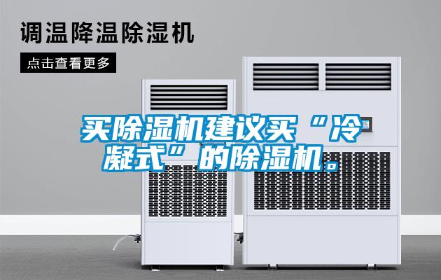 買(mǎi)除濕機(jī)建議買(mǎi)“冷凝式”的除濕機(jī)。