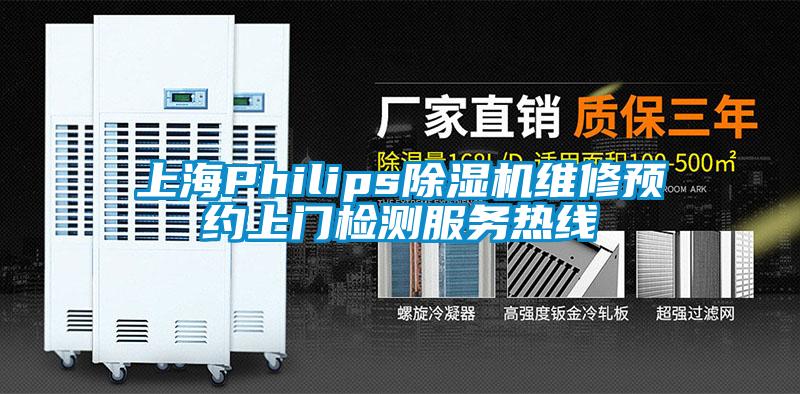 上海Philips除濕機(jī)維修預(yù)約上門檢測服務(wù)熱線