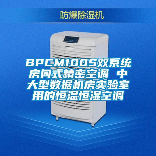 BPCM100S雙系統(tǒng)房間式精密空調(diào) 中大型數(shù)據(jù)機(jī)房實(shí)驗(yàn)室用的恒溫恒濕空調(diào)