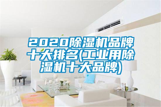 2020除濕機(jī)品牌十大排名(工業(yè)用除濕機(jī)十大品牌)