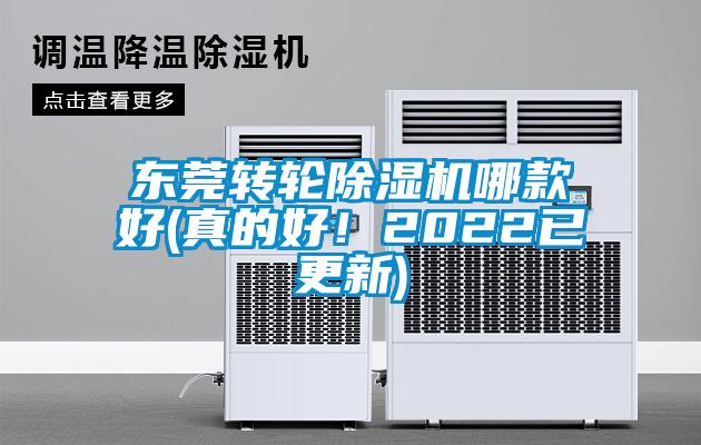 東莞轉(zhuǎn)輪除濕機(jī)哪款好(真的好！2022已更新)