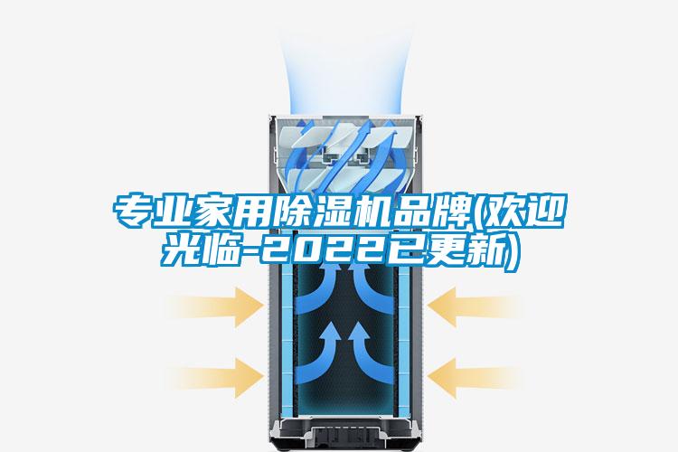 專業(yè)家用除濕機(jī)品牌(歡迎光臨-2022已更新)