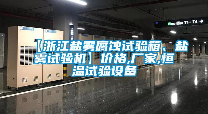 【浙江鹽霧腐蝕試驗箱、鹽霧試驗機】價格,廠家,恒溫試驗設備